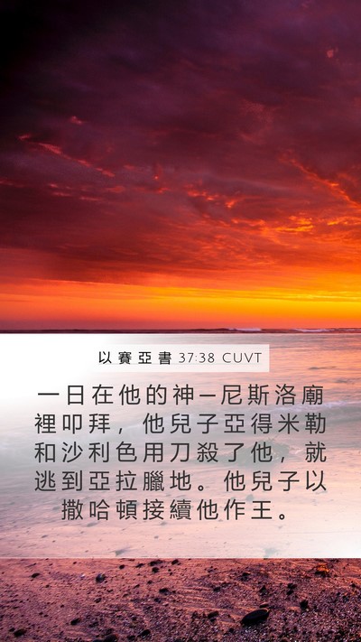 以 賽 亞 書 37:38 CUVT Bible Verse Image