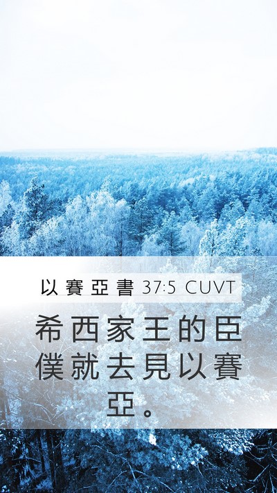 以 賽 亞 書 37:5 CUVT Mobile Phone Wallpaper - 希 西 家 王 的 臣 僕 就 去 見 以 賽 - Mobile Bible Verse Wallpaper