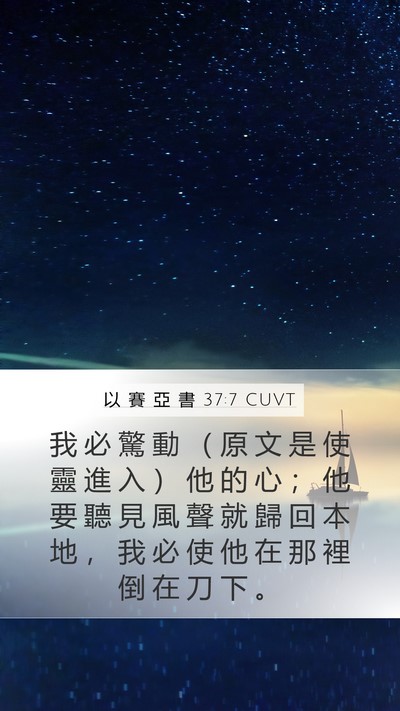 以 賽 亞 書 37:7 CUVT Bible Verse Image