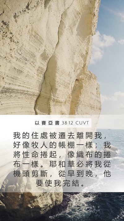 以 賽 亞 書 38:12 CUVT Bible Verse Image