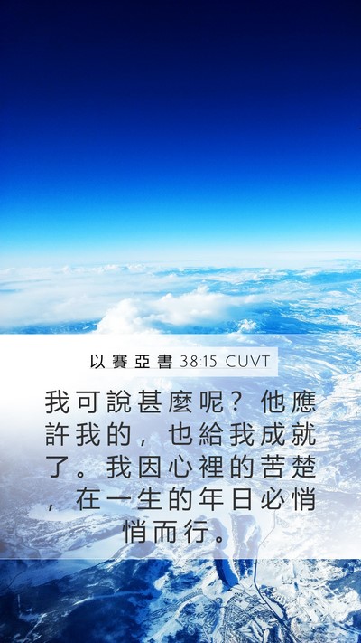 以 賽 亞 書 38:15 CUVT Bible Verse Image