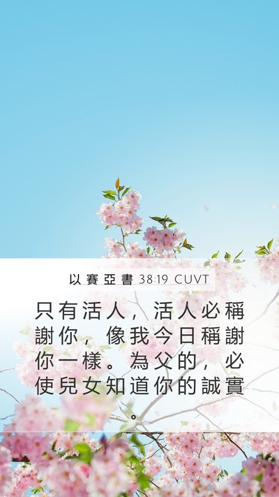 以 賽 亞 書 38:19 CUVT Bible Verse Image