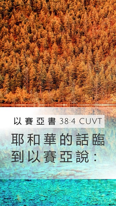 以 賽 亞 書 38:4 CUVT Mobile Phone Wallpaper - 耶 和 華 的 話 臨 到 以 賽 亞 說 - Mobile Bible Verse Wallpaper