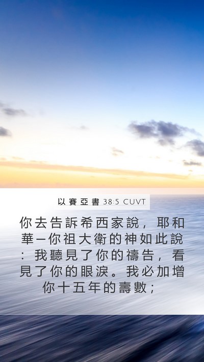 以 賽 亞 書 38:5 CUVT Bible Verse Image