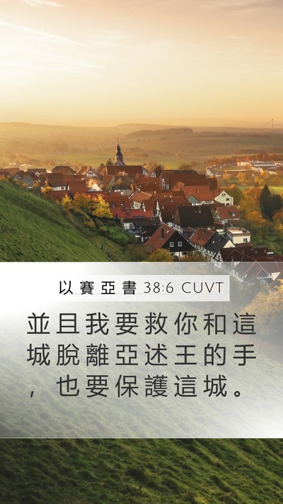 以 賽 亞 書 38:6 CUVT Mobile Phone Wallpaper - 並 且 我 要 救 你 和 這 城 脫 離 亞 - Mobile Bible Verse Wallpaper