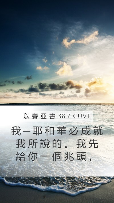 以 賽 亞 書 38:7 CUVT Mobile Phone Wallpaper - 我 ─ 耶 和 華 必 成 就 我 所 說 的 - Mobile Bible Verse Wallpaper
