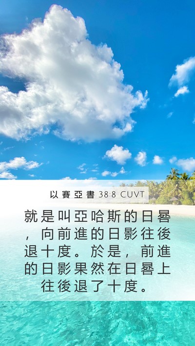 以 賽 亞 書 38:8 CUVT Bible Verse Image