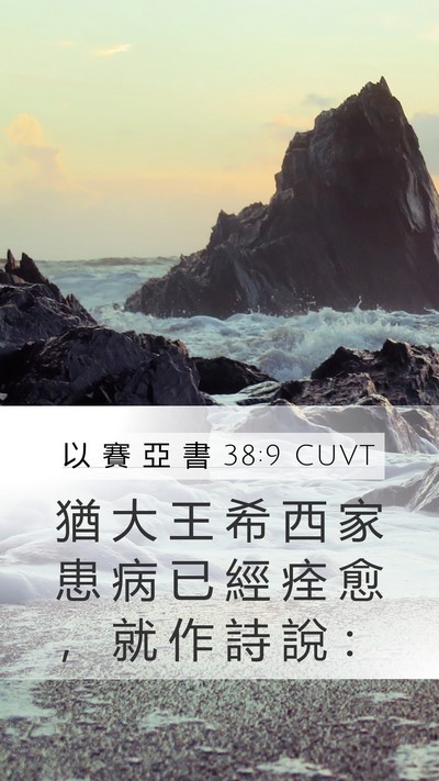 以 賽 亞 書 38:9 CUVT Bible Verse Image