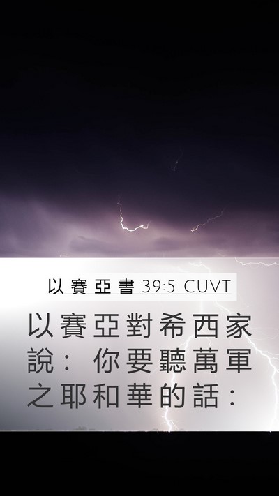 以 賽 亞 書 39:5 CUVT Mobile Phone Wallpaper - 以 賽 亞 對 希 西 家 說 ： 你 要 聽 - Mobile Bible Verse Wallpaper