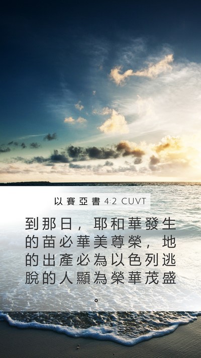 以 賽 亞 書 4:2 CUVT Bible Verse Image