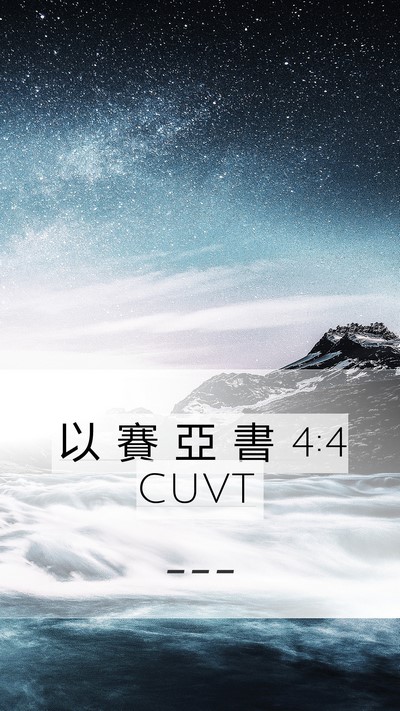 以 賽 亞 書 4:4 CUVT Bible Verse Image