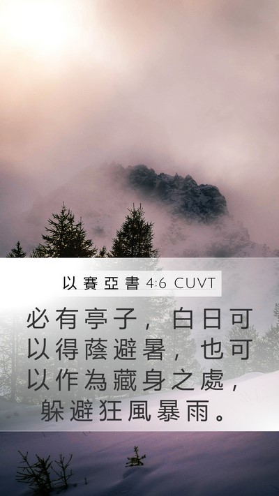 以 賽 亞 書 4:6 CUVT Mobile Phone Wallpaper - 必 有 亭 子 ， 白 日 可 以 得 蔭 避 - Mobile Bible Verse Wallpaper