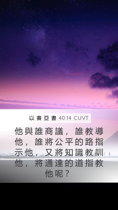 以 賽 亞 書 40:14 CUVT Bible Verse Image