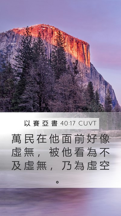 以 賽 亞 書 40:17 CUVT Bible Verse Image