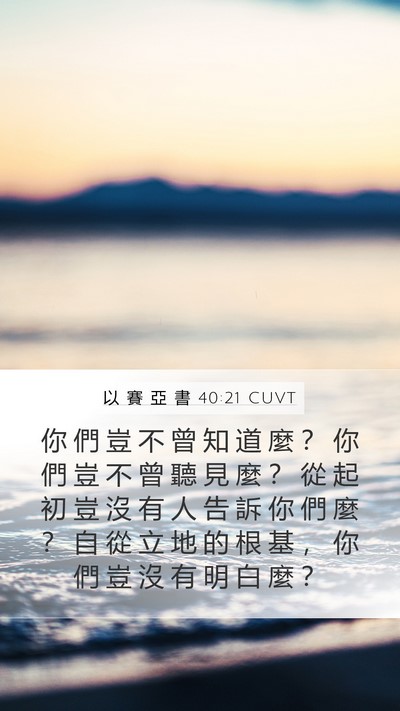 以 賽 亞 書 40:21 CUVT Bible Verse Image