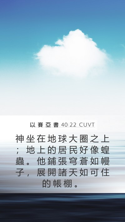 以 賽 亞 書 40:22 CUVT Bible Verse Image