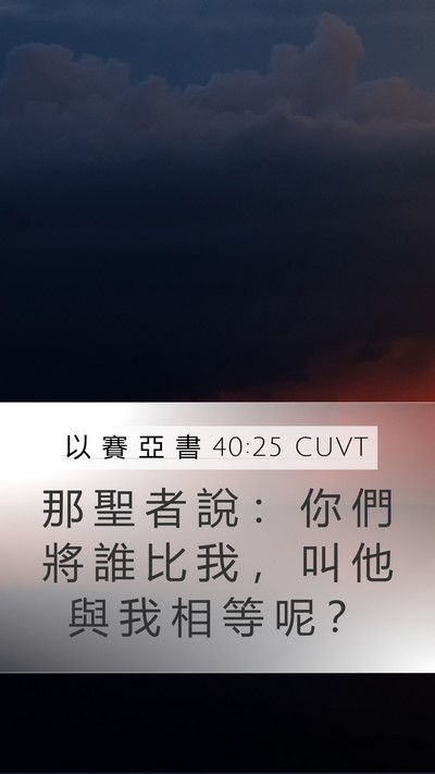 以 賽 亞 書 40:25 CUVT Bible Verse Image
