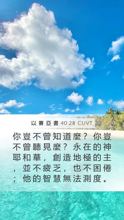 以 賽 亞 書 40:28 CUVT Bible Verse Image