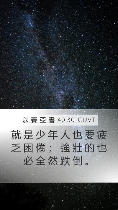 以 賽 亞 書 40:30 CUVT Bible Verse Image