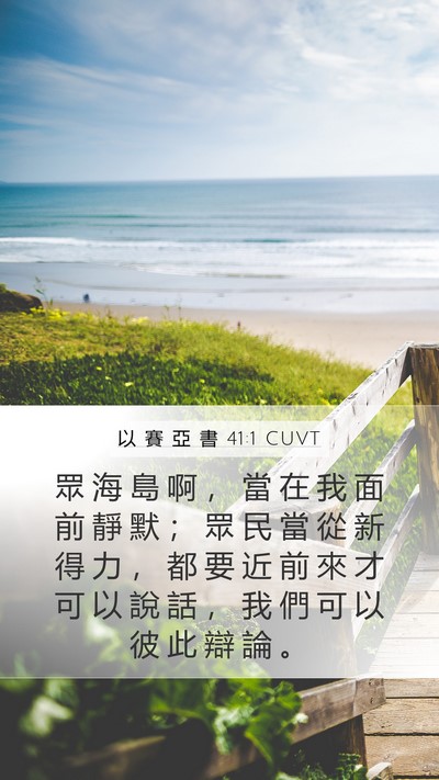 以 賽 亞 書 41:1 CUVT Bible Verse Image