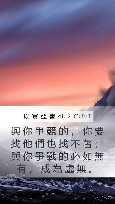 以 賽 亞 書 41:12 CUVT Mobile Phone Wallpaper - 與 你 爭 競 的 ， 你 要 找 他 們 也 - Mobile Bible Verse Wallpaper