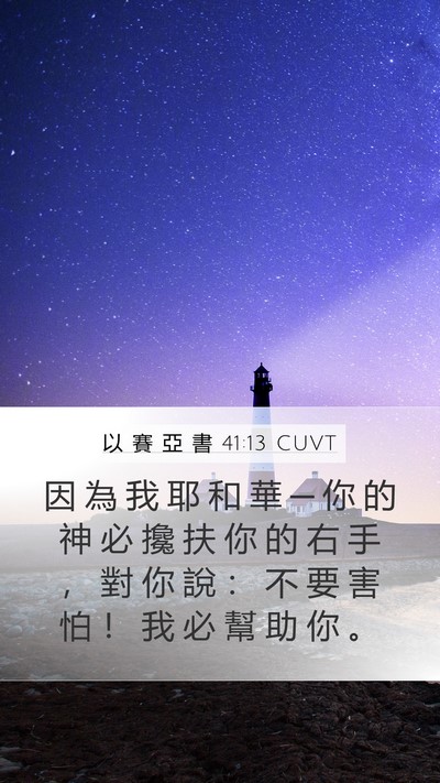 以 賽 亞 書 41:13 CUVT Bible Verse Image