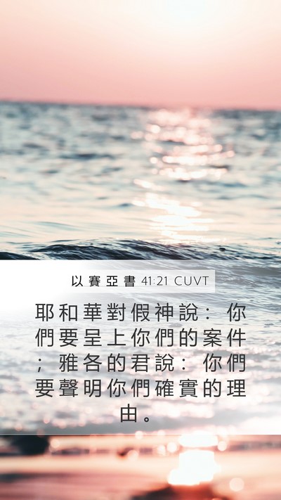 以 賽 亞 書 41:21 CUVT Bible Verse Image