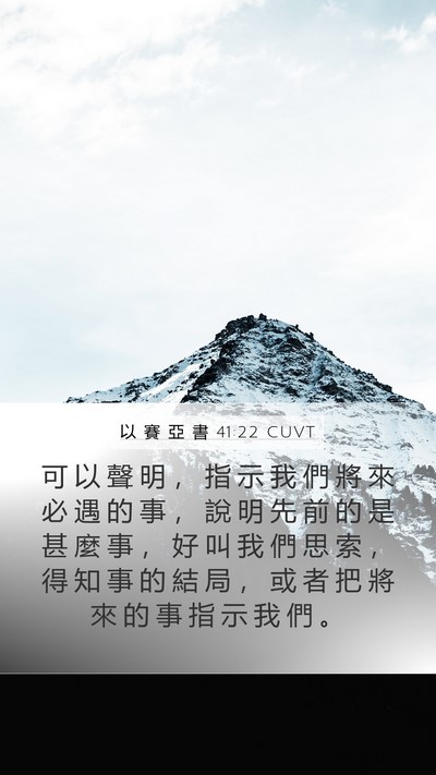 以 賽 亞 書 41:22 CUVT Bible Verse Image