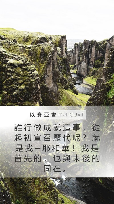以 賽 亞 書 41:4 CUVT Bible Verse Image