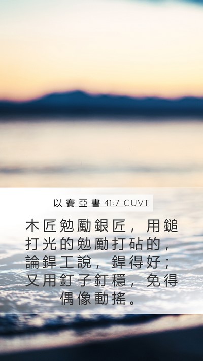 以 賽 亞 書 41:7 CUVT Mobile Phone Wallpaper - 木 匠 勉 勵 銀 匠 ， 用 鎚 打 光 的 - Mobile Bible Verse Wallpaper