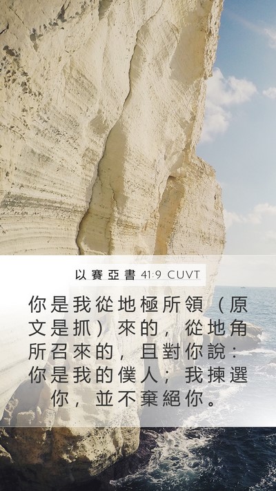 以 賽 亞 書 41:9 CUVT Bible Verse Image