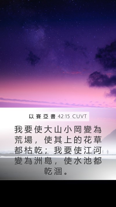 以 賽 亞 書 42:15 CUVT Bible Verse Image