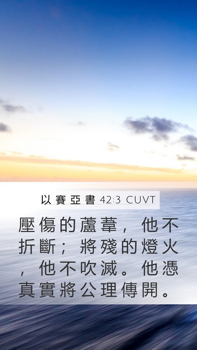 以 賽 亞 書 42:3 CUVT Bible Verse Image