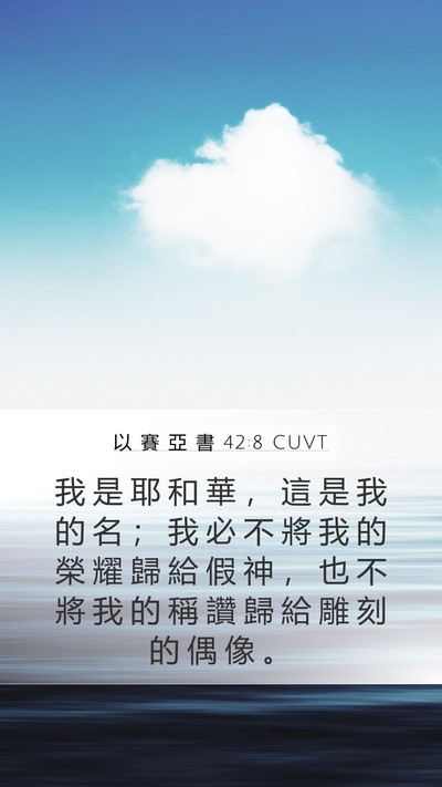 以 賽 亞 書 42:8 CUVT Bible Verse Image