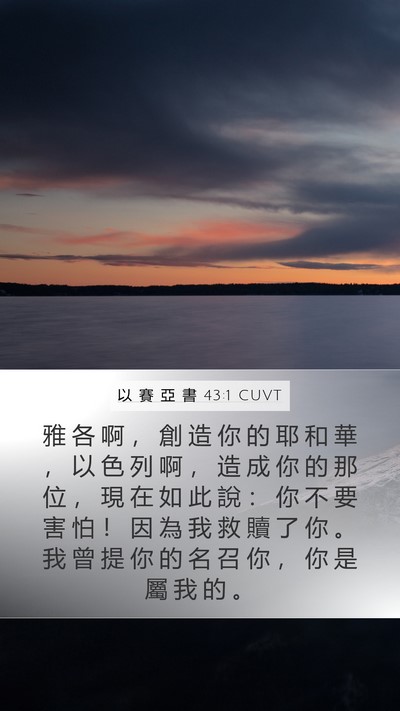 以 賽 亞 書 43:1 CUVT Bible Verse Image