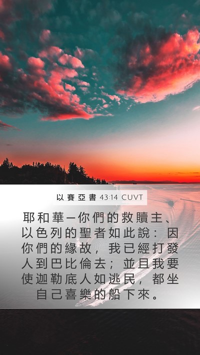 以 賽 亞 書 43:14 CUVT Bible Verse Image