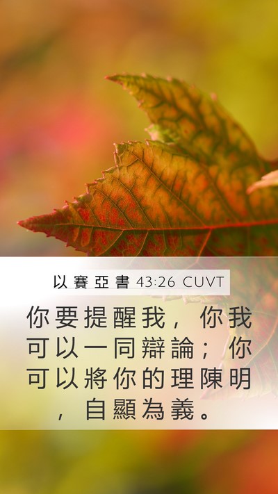 以 賽 亞 書 43:26 CUVT Bible Verse Image