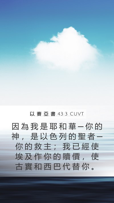 以 賽 亞 書 43:3 CUVT Bible Verse Image