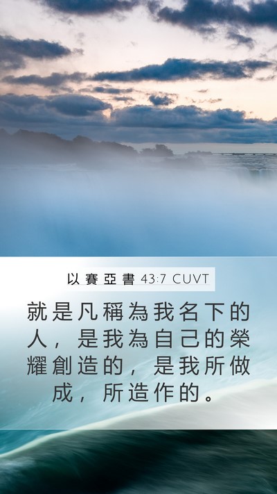 以 賽 亞 書 43:7 CUVT Bible Verse Image
