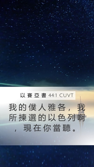 以 賽 亞 書 44:1 CUVT Mobile Phone Wallpaper - 我 的 僕 人 雅 各 ， 我 所 揀 選 的 - Mobile Bible Verse Wallpaper