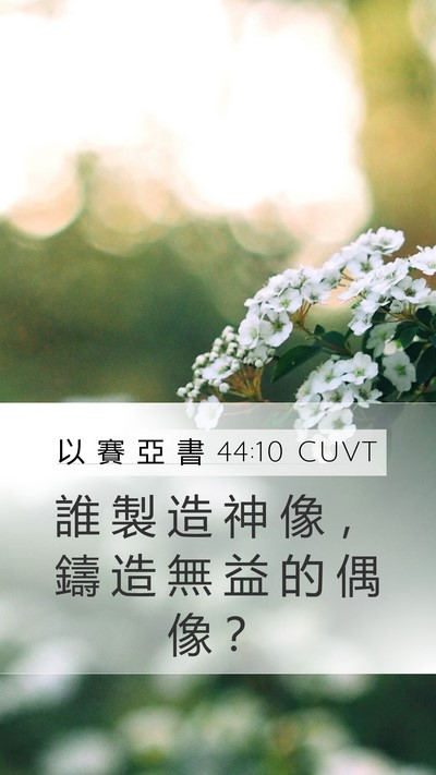 以 賽 亞 書 44:10 CUVT Bible Verse Image