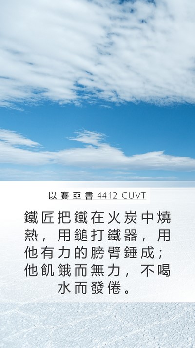 以 賽 亞 書 44:12 CUVT Bible Verse Image