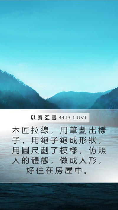 以 賽 亞 書 44:13 CUVT Bible Verse Image