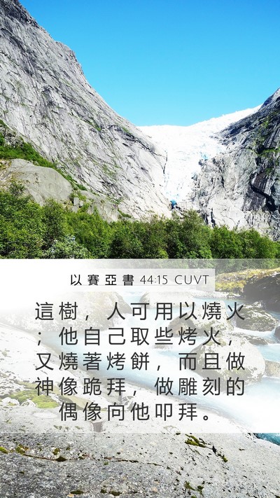 以 賽 亞 書 44:15 CUVT Bible Verse Image