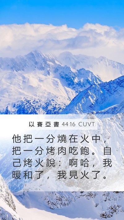 以 賽 亞 書 44:16 CUVT Bible Verse Image