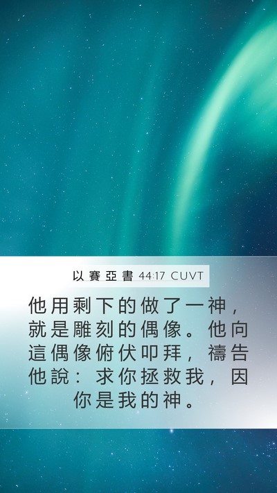 以 賽 亞 書 44:17 CUVT Bible Verse Image