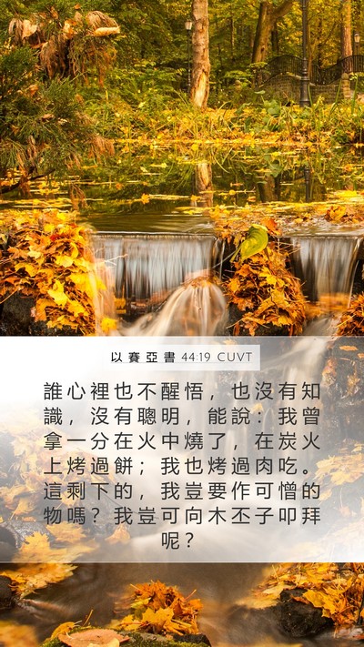 以 賽 亞 書 44:19 CUVT Bible Verse Image