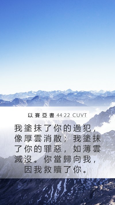 以 賽 亞 書 44:22 CUVT Bible Verse Image