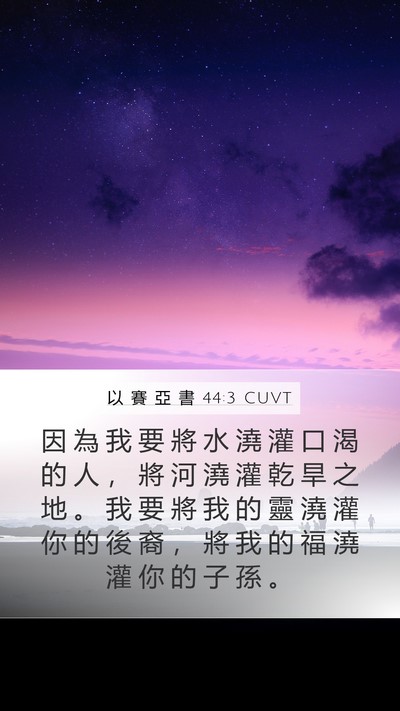 以 賽 亞 書 44:3 CUVT Bible Verse Image
