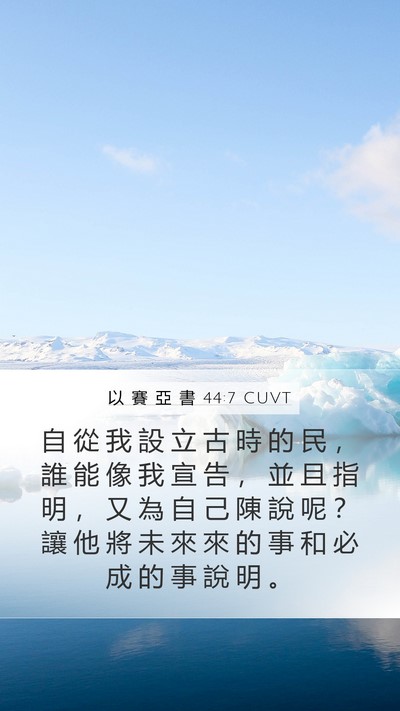 以 賽 亞 書 44:7 CUVT Bible Verse Image